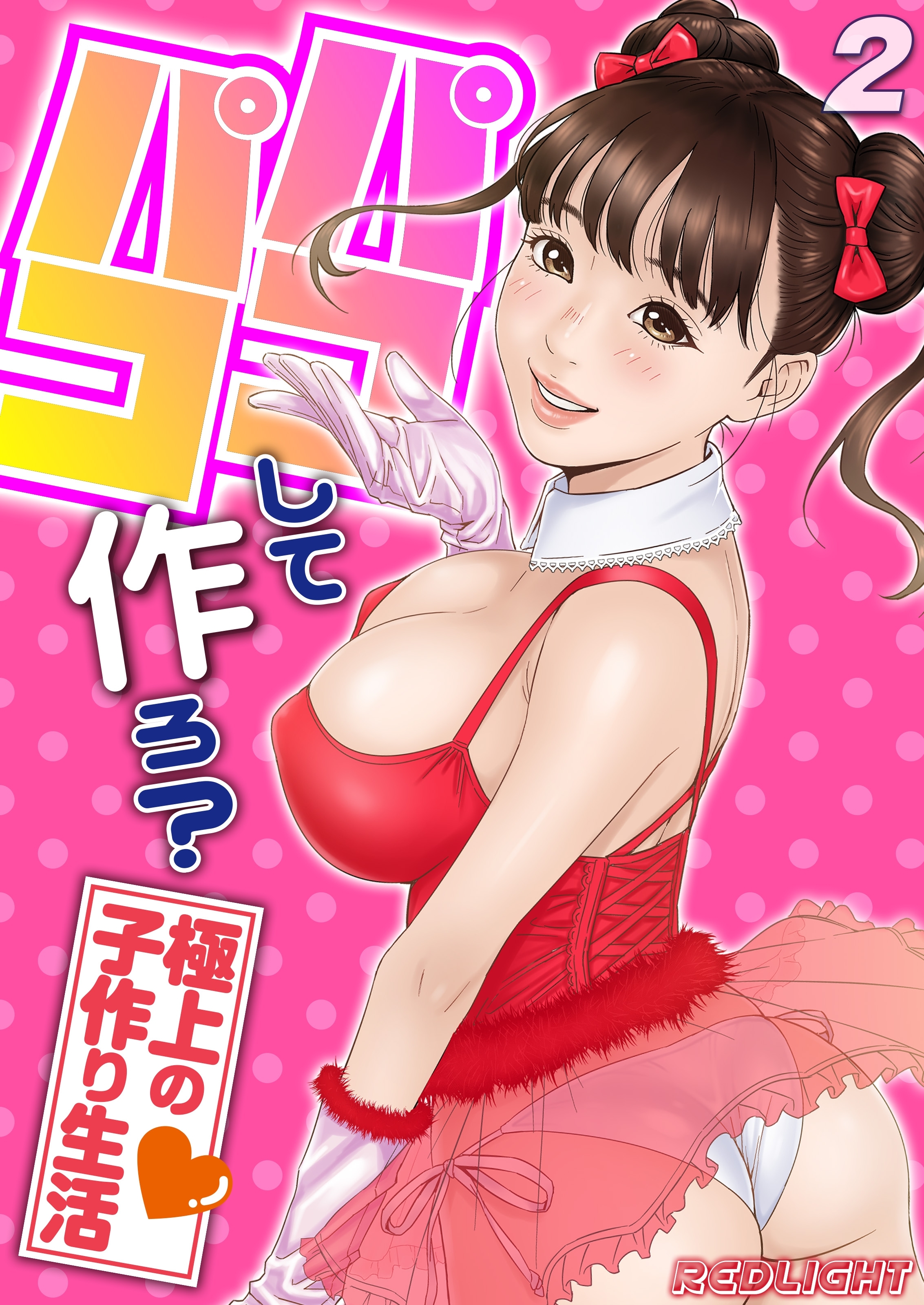 【期間限定　試し読み増量版】パコパコして…作ろ？-極上の子作り生活-(2)