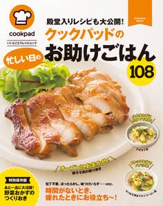 クックパッドの忙しい日のお助けごはん108