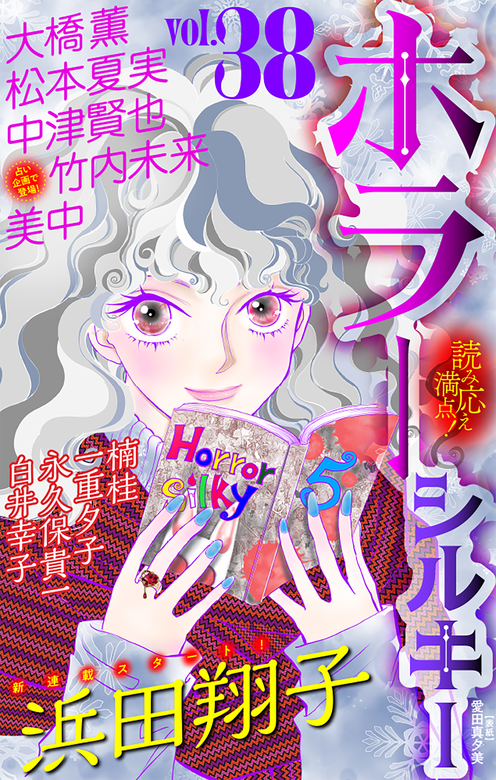 ホラー シルキー　Vol.38