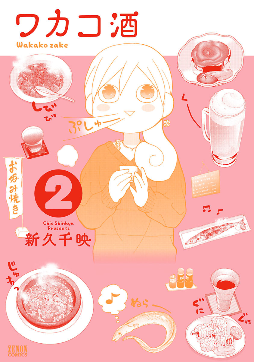 【期間限定　無料お試し版】ワカコ酒 ２巻