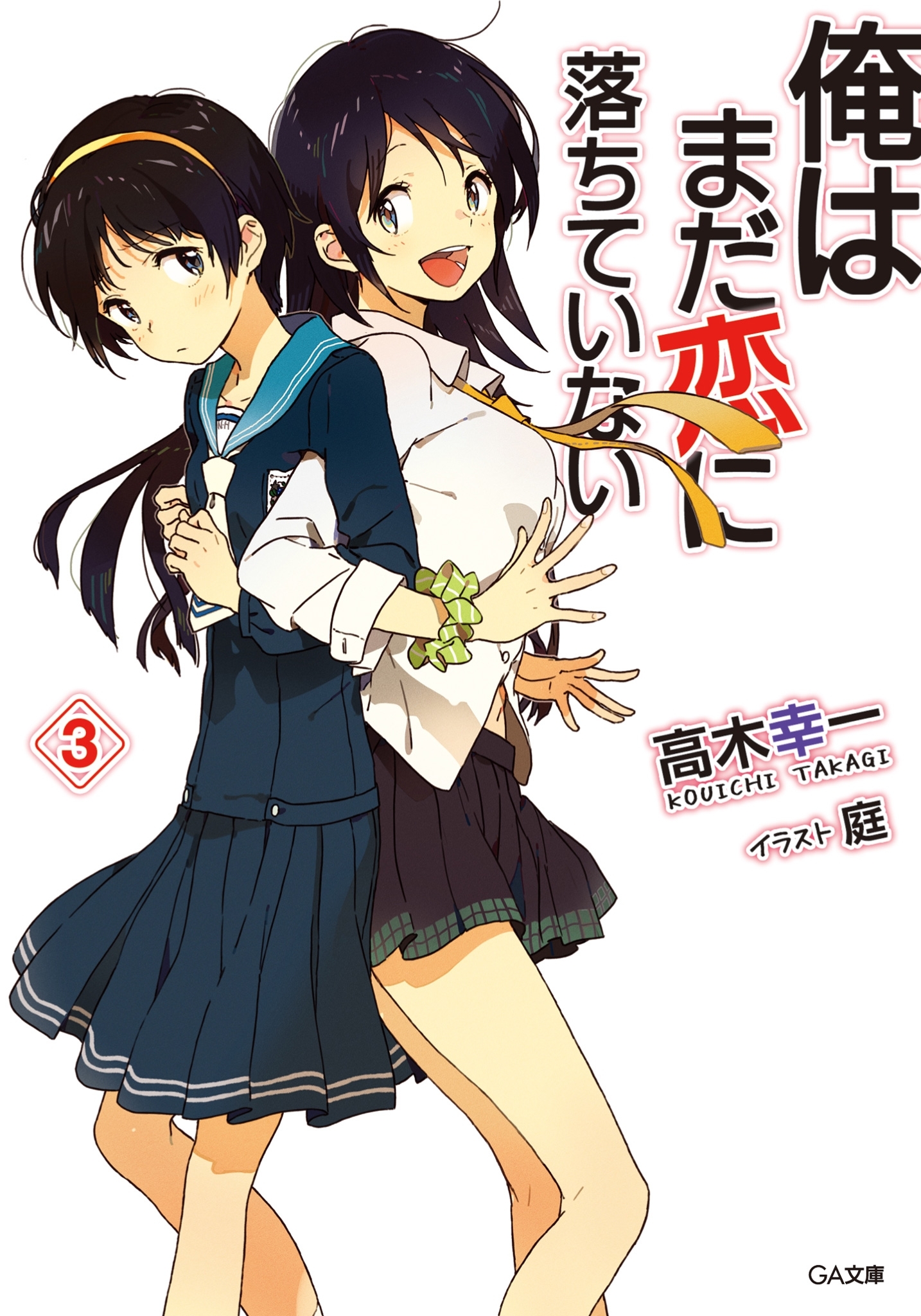 俺はまだ恋に落ちていない３