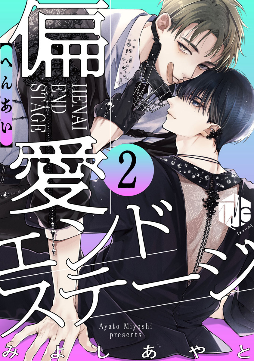 偏愛エンドステージ 第2話