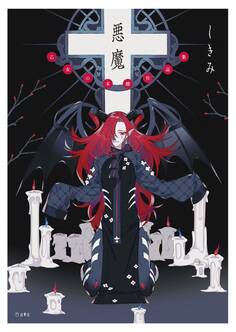 悪魔 乙女の本棚作品集