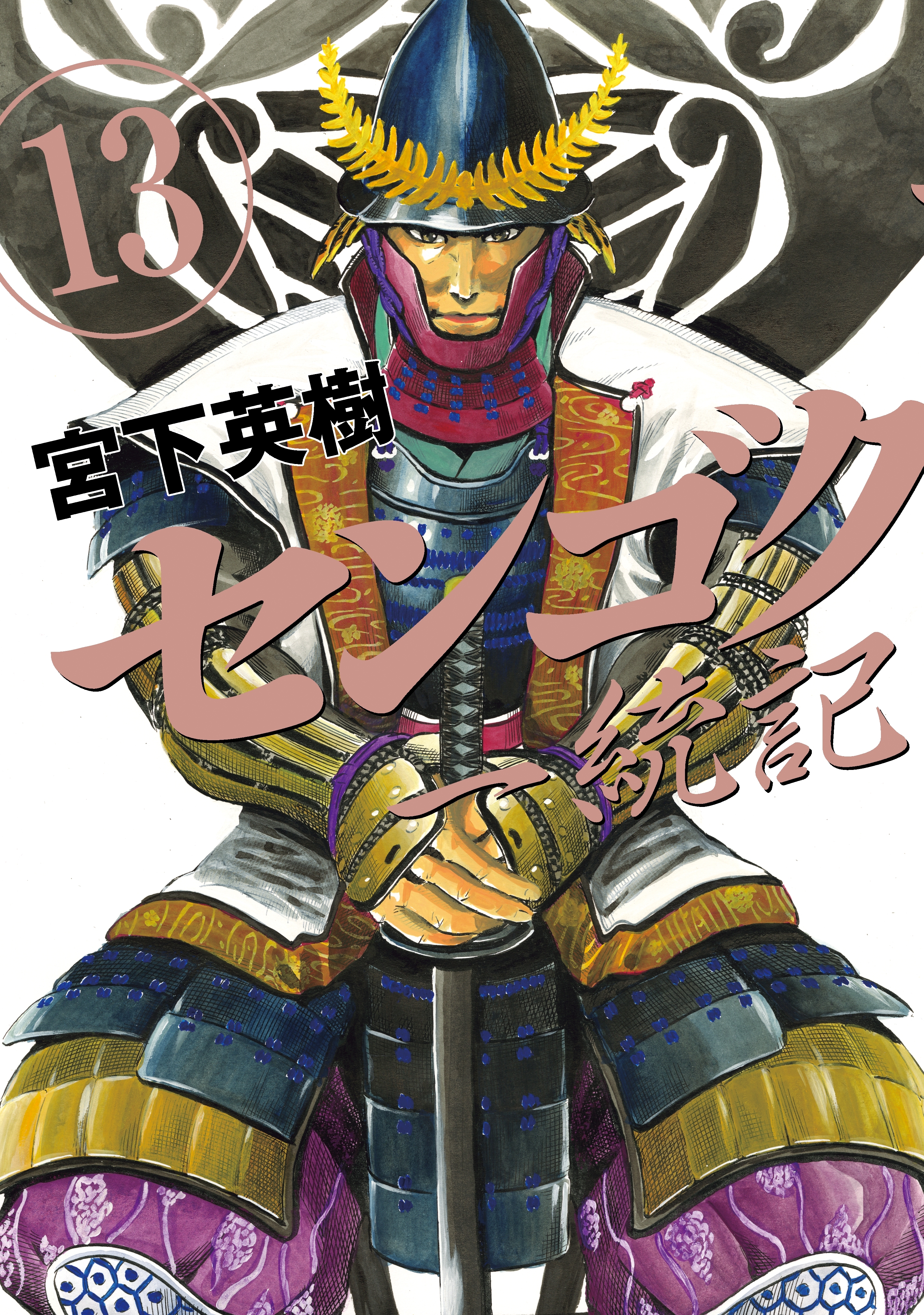 センゴク一統記（13）