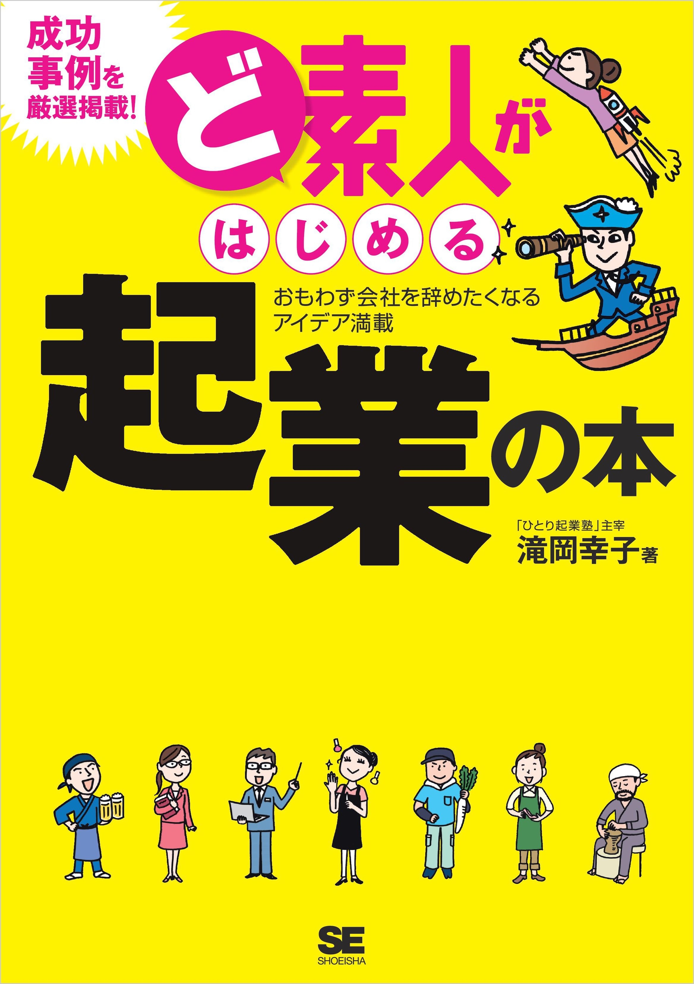 ど素人がはじめる起業の本