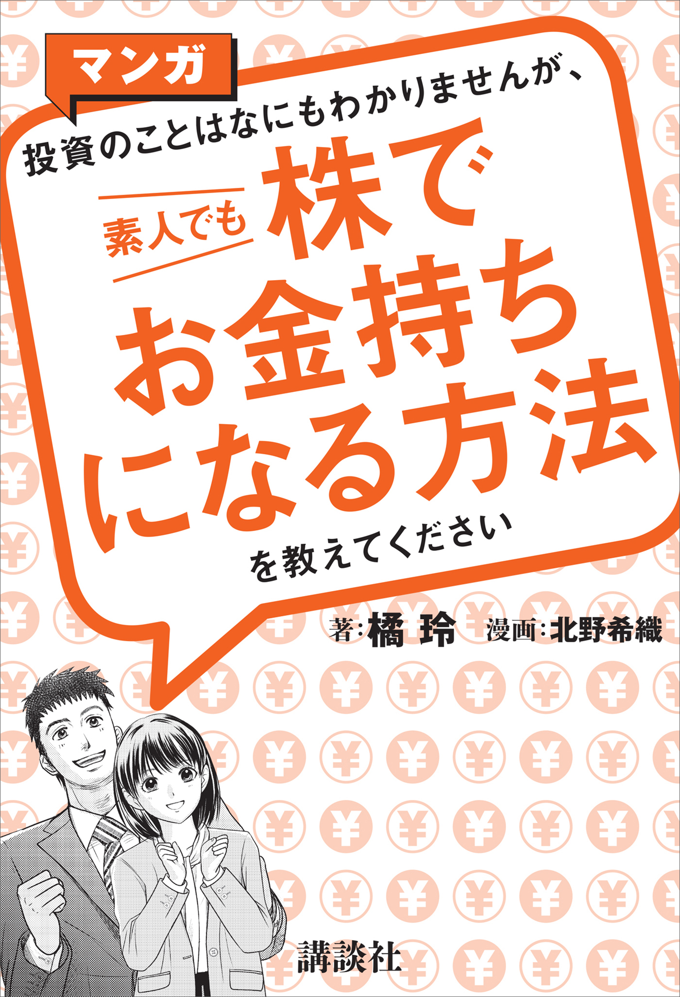 マンガ　投資のことはなにもわかりませんが、　素人でも株でお金持ちになる方法を教えてください