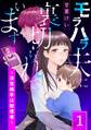 【期間限定 試し読み増量版】モラハラ夫に裏切られています~浮気相手は配信者~(1)