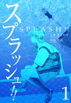 スプラッシュ!! 1