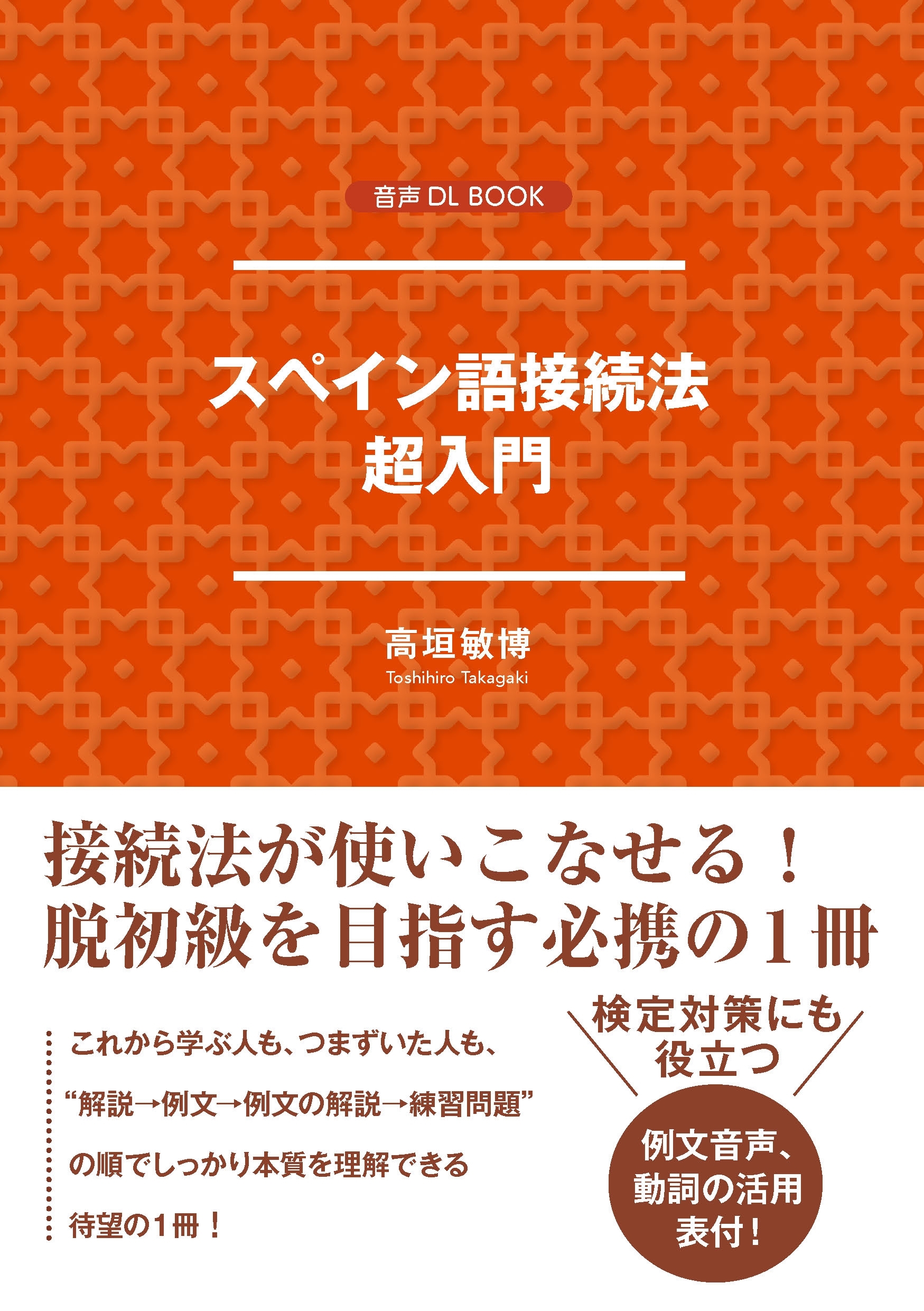 スペイン語接続法　超入門