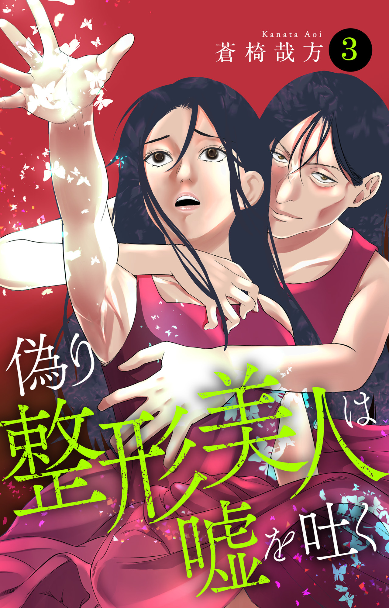 【期間限定　無料お試し版　閲覧期限2026年9月7日】偽り整形美人は嘘を吐く 3