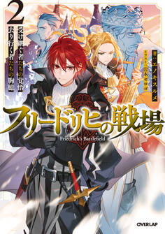 フリードリヒの戦場 2 受け継ぐ者たちの覚悟、去り行く者たちの胸臆