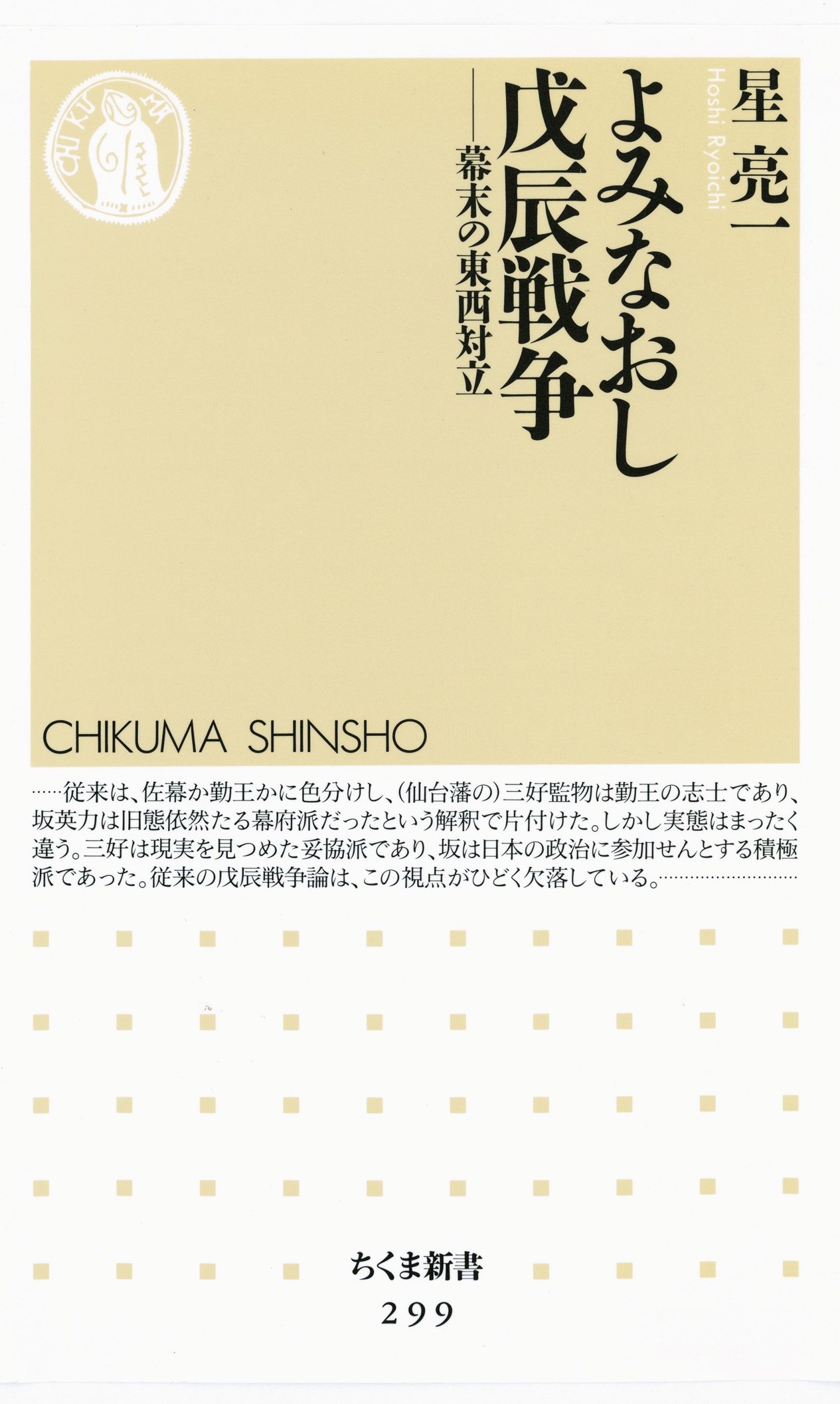 よみなおし戊辰戦争　――幕末の東西対立