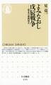 よみなおし戊辰戦争 ――幕末の東西対立