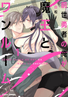 【期間限定 試し読み増量版 閲覧期限2026年1月8日】前世勇者の俺が魔王とワンルーム(1)【おまけ付き電子限定版】