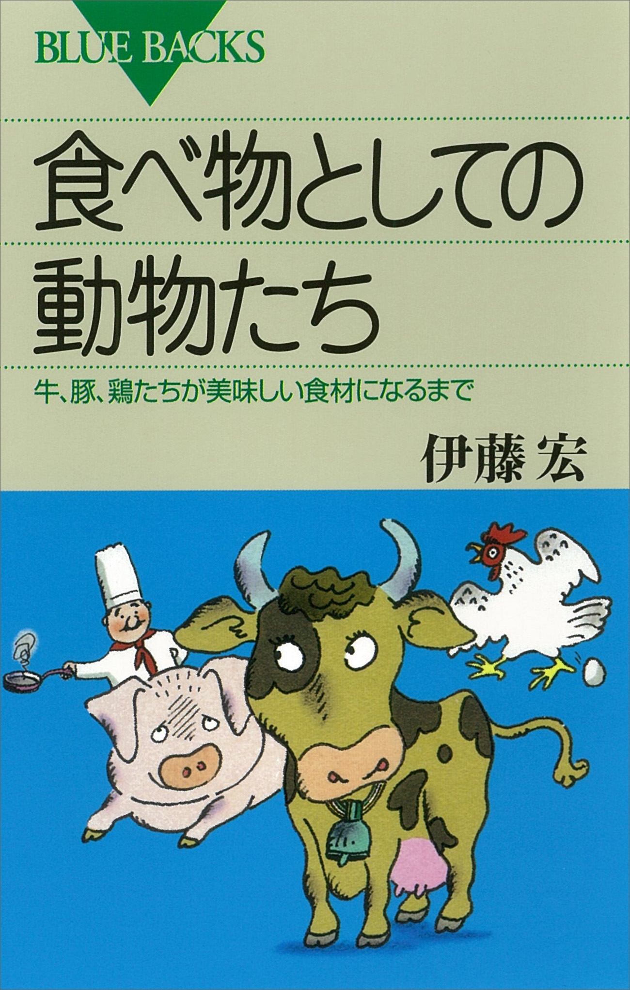 食べ物としての動物たち　牛、豚、鶏たちが美味しい食材になるまで