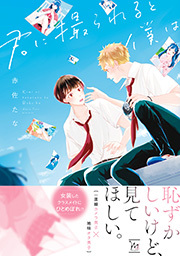 君に撮られると僕は 【電子コミック限定特典付き】