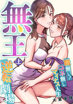 無王~職無し!コネ無しマイナス人生逆転劇場【電子特装版】1巻