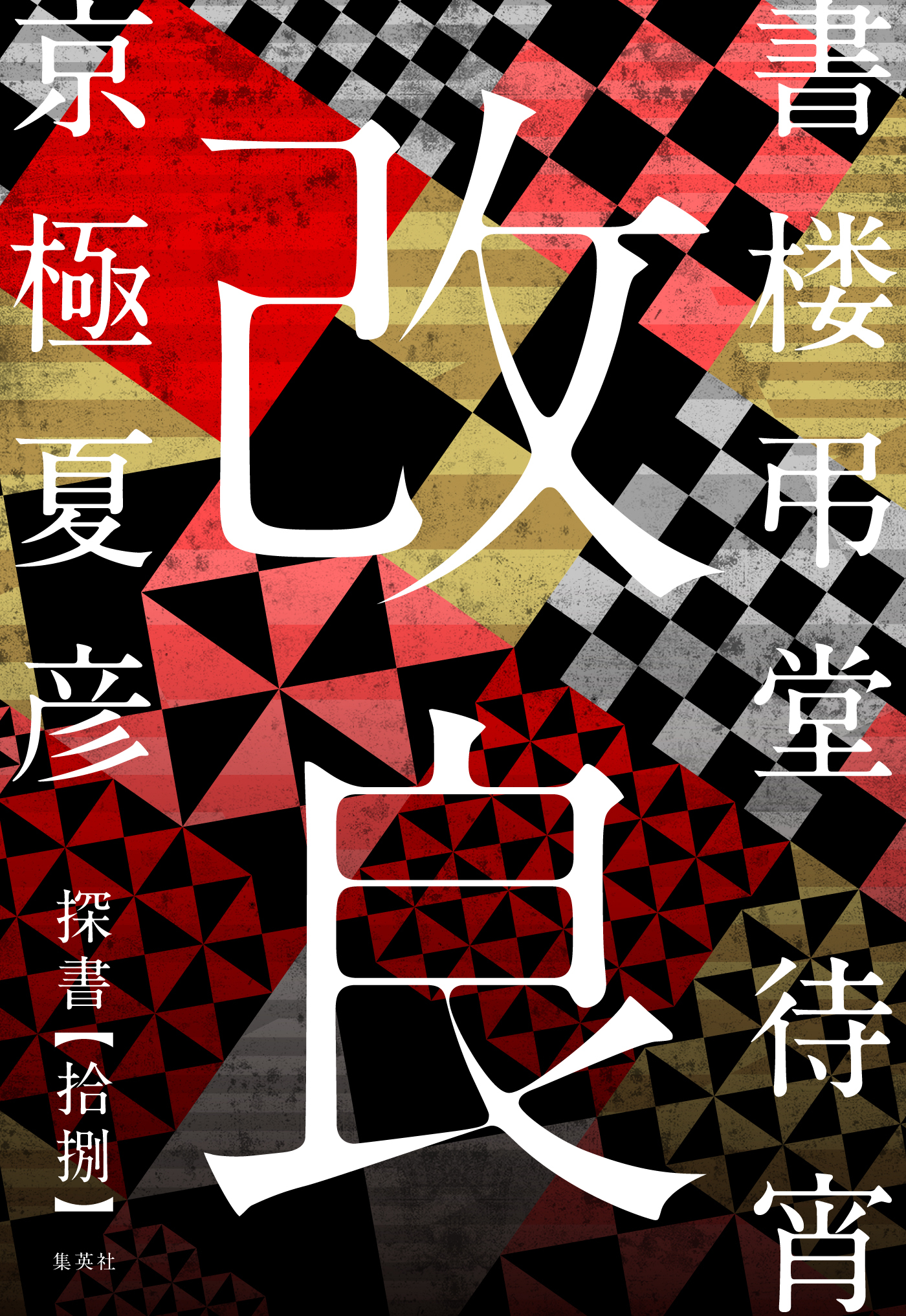 書楼弔堂　待宵　探書拾捌　改良