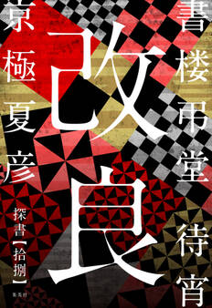 書楼弔堂 待宵 探書拾捌 改良