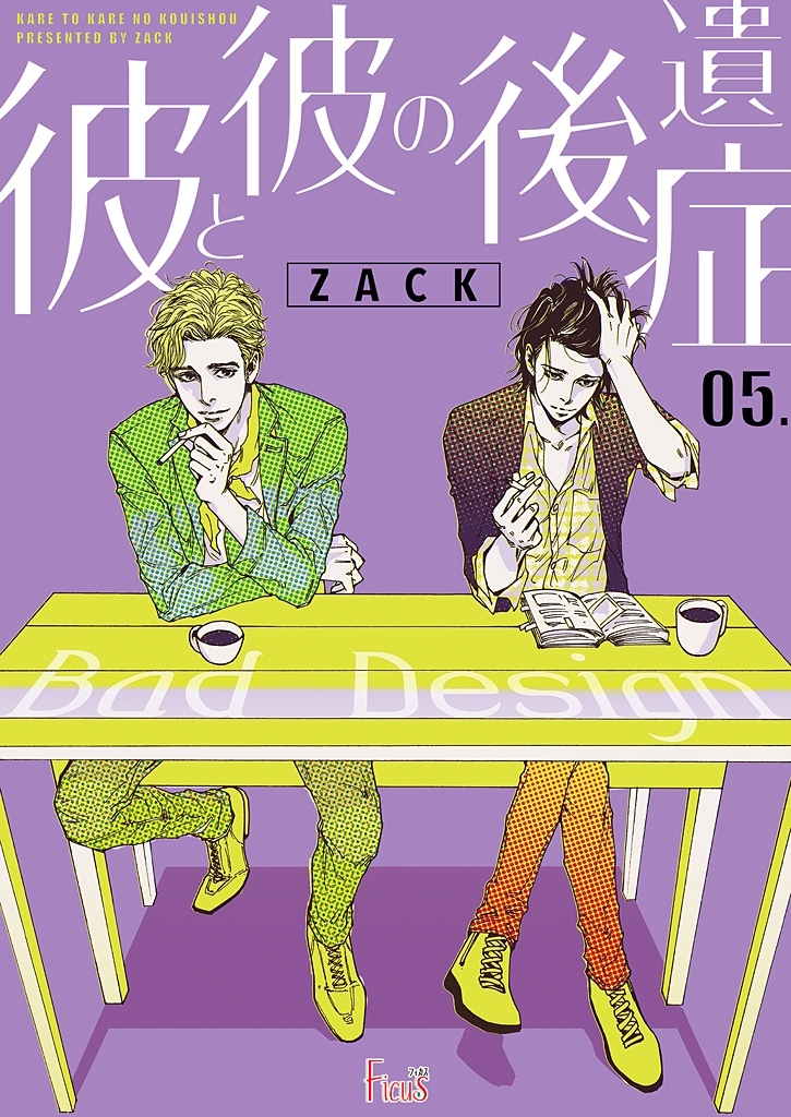 彼と彼の後遺症 5