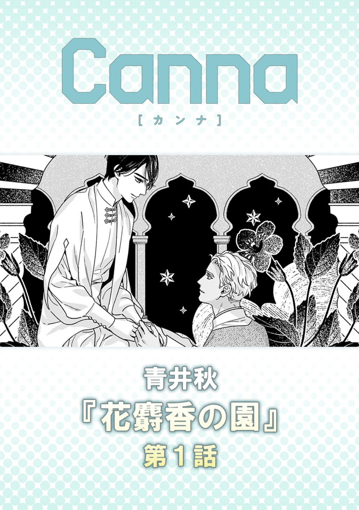 花麝香の園【分冊版】第１話