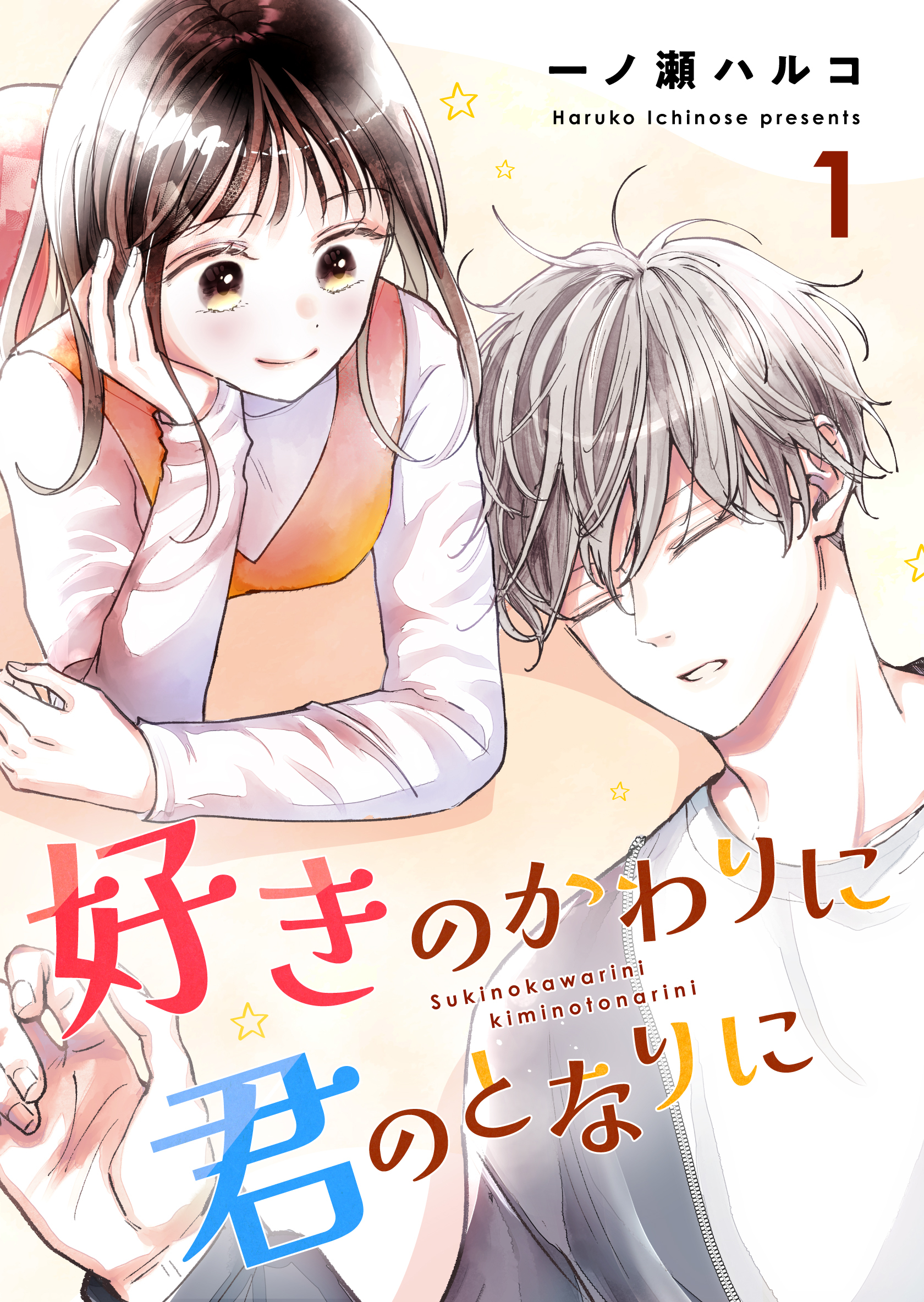 好きのかわりに君のとなりに 1