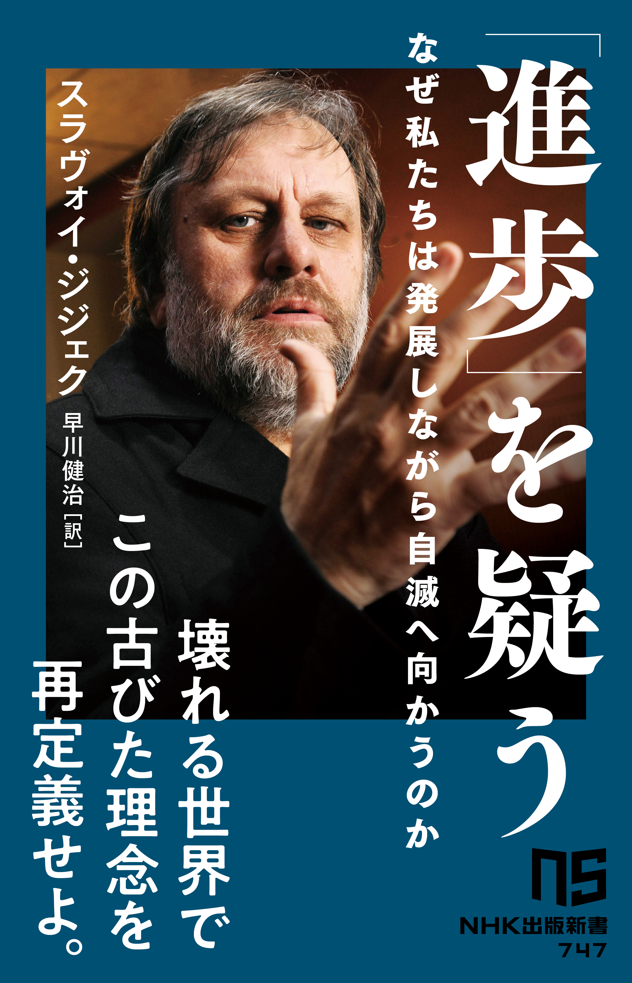 「進歩」を疑う　なぜ私たちは発展しながら自滅へ向かうのか