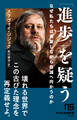 「進歩」を疑う なぜ私たちは発展しながら自滅へ向かうのか