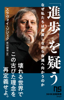 「進歩」を疑う なぜ私たちは発展しながら自滅へ向かうのか