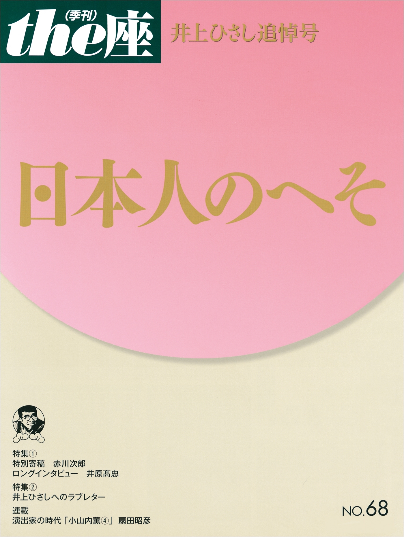 the座68号　日本人のへそ(2011)　井上ひさし追悼号