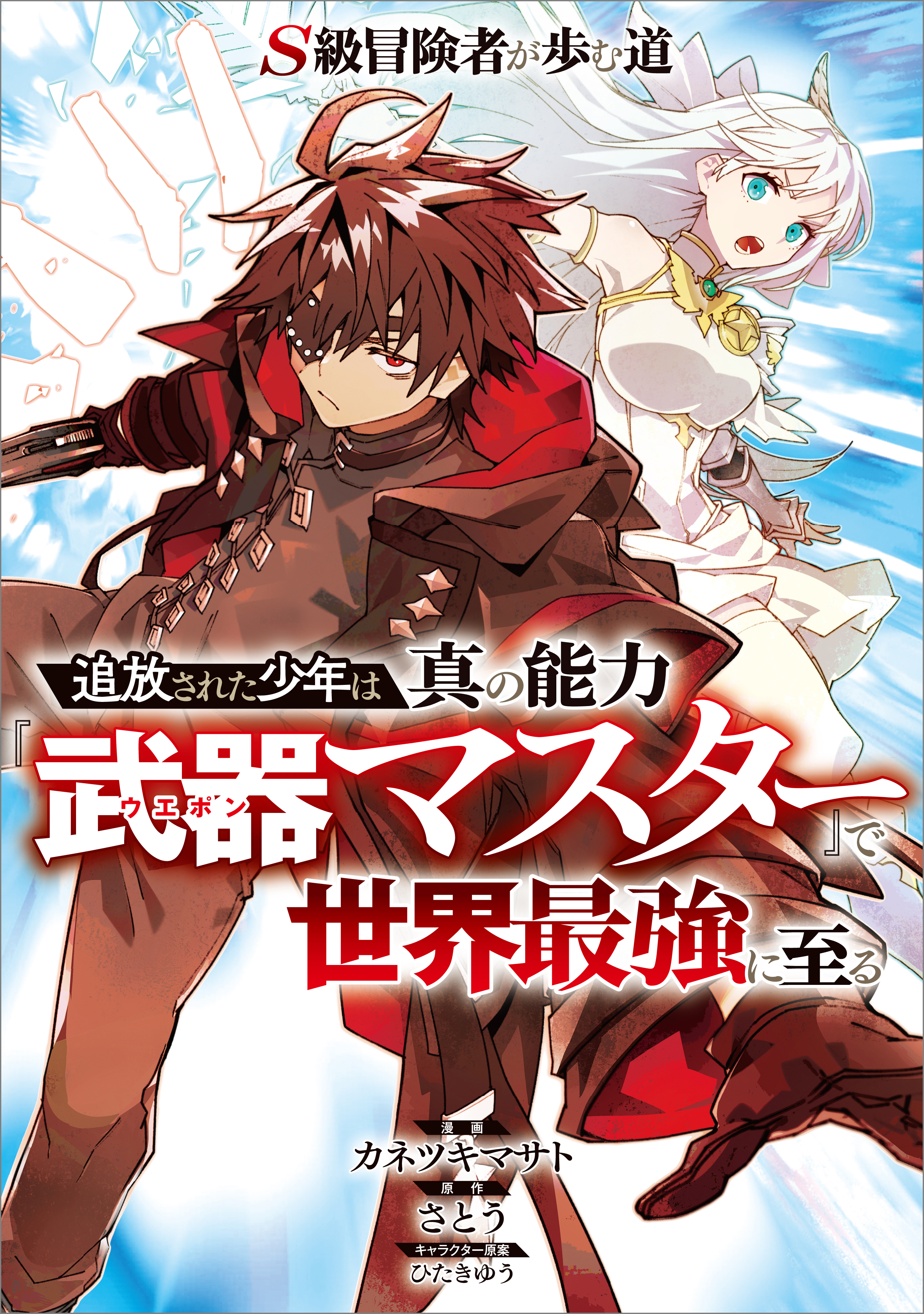 【期間限定　無料お試し版　閲覧期限2026年9月25日】Ｓ級冒険者が歩む道　～追放された少年は真の能力『武器マスター』で世界最強に至る～【分冊版】（コミック）　２話