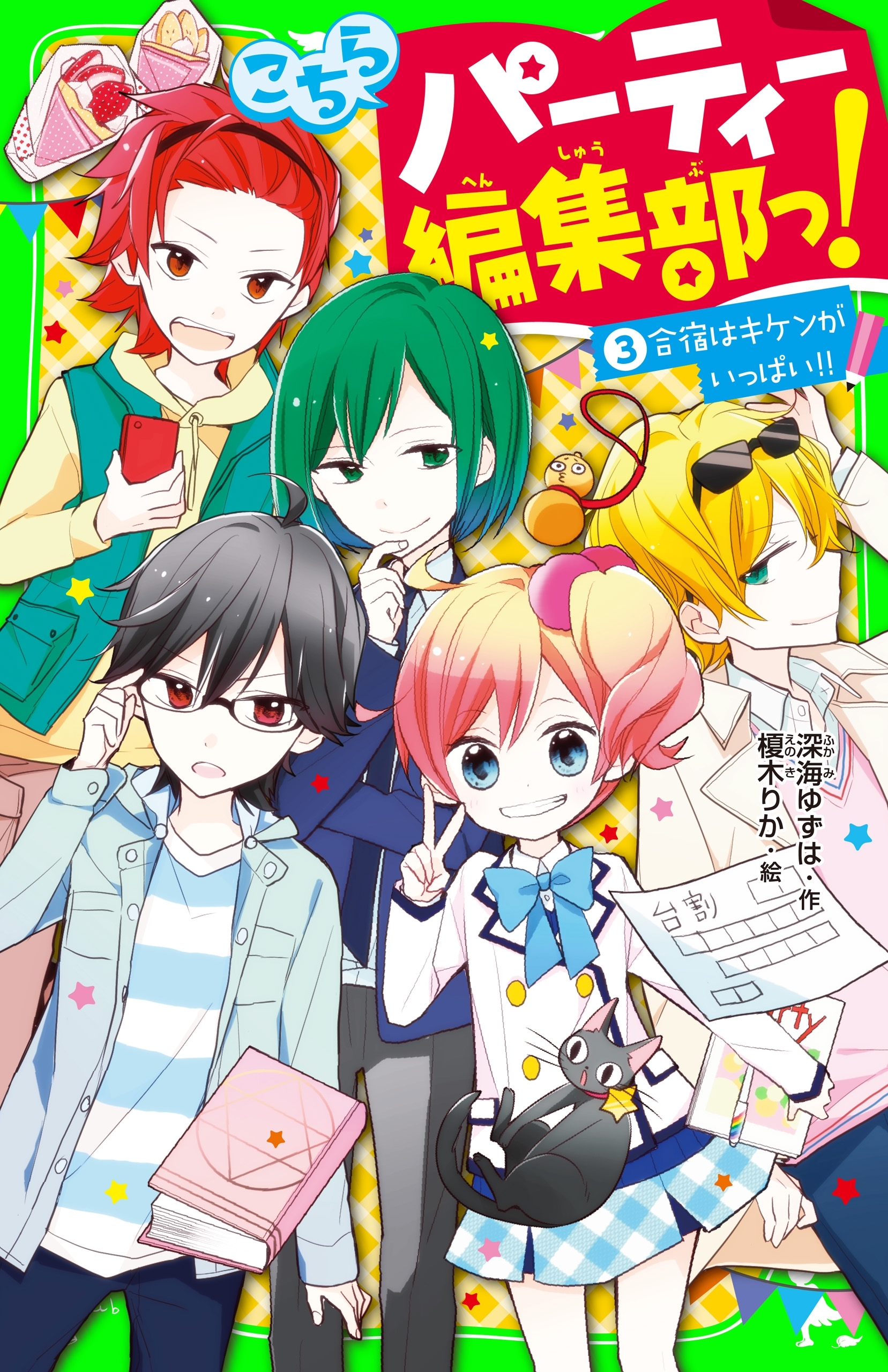 こちらパーティー編集部っ!(3)　合宿はキケンがいっぱい!!