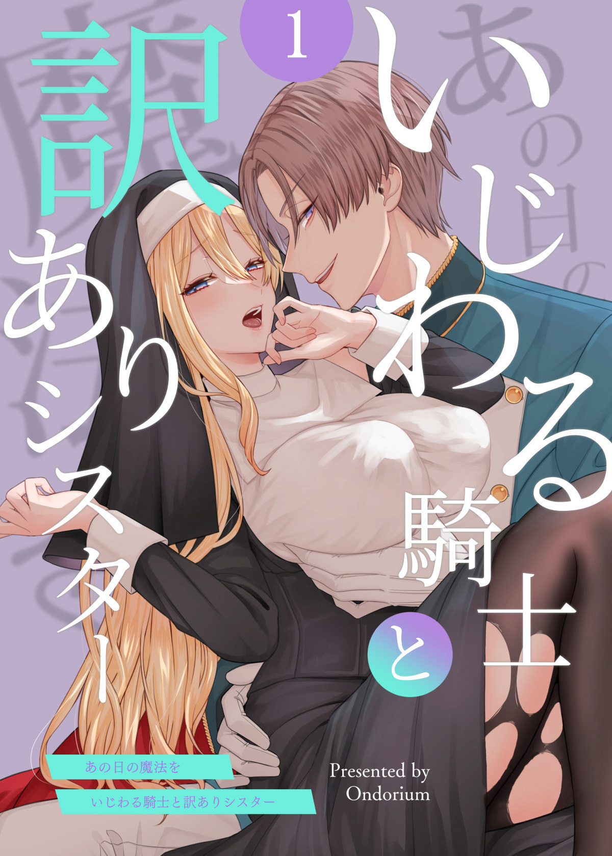 【期間限定　無料お試し版】あの日の魔法を-いじわる騎士と訳ありシスター-1