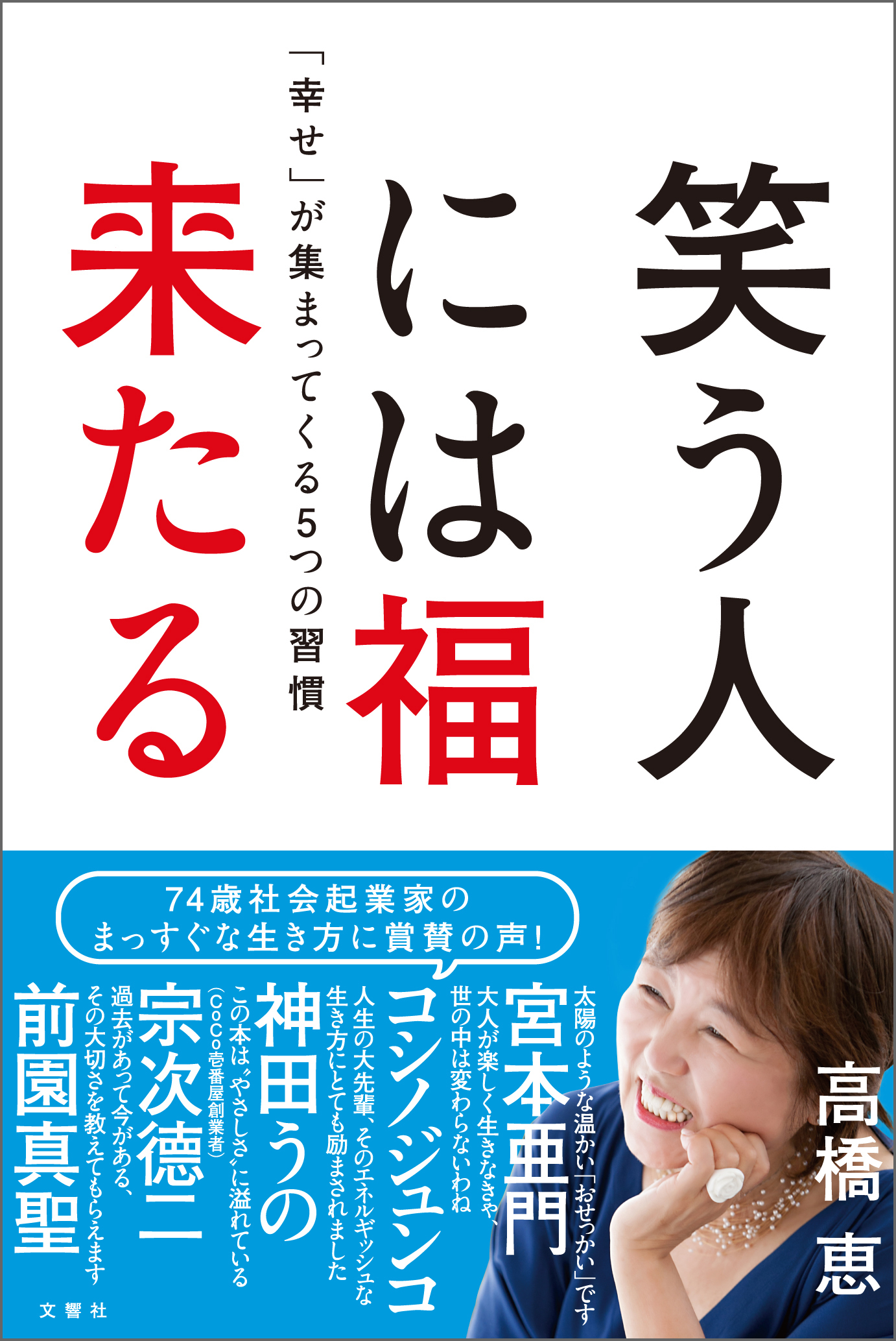 笑う人には福来たる　「幸せ」が集まってくる5つの習慣