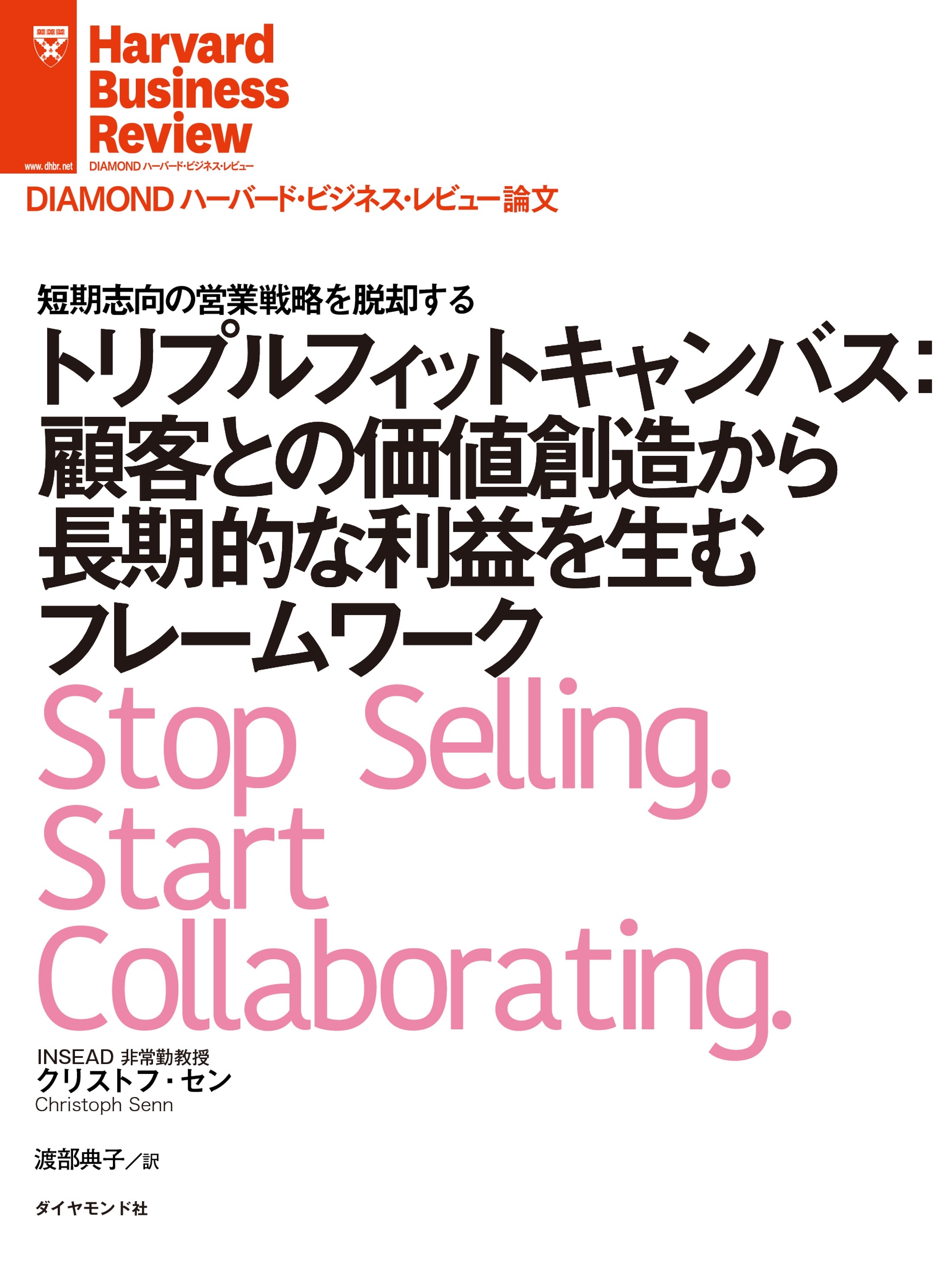 トリプルフィットキャンバス：顧客との価値創造から長期的な利益を生むフレームワーク
