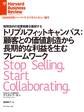 トリプルフィットキャンバス:顧客との価値創造から長期的な利益を生むフレームワーク