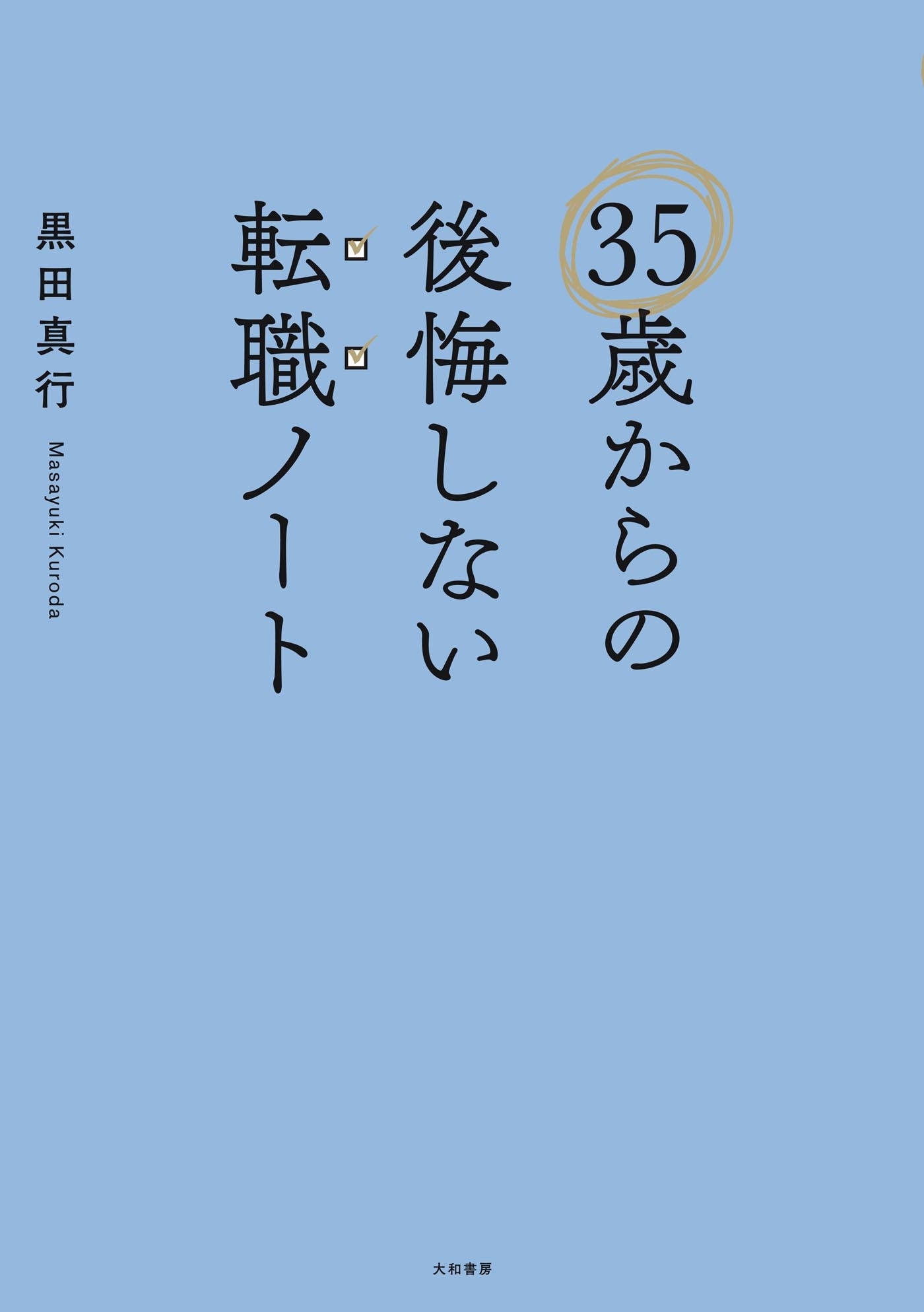 35歳からの後悔しない転職ノート