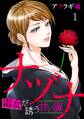 【期間限定 無料お試し版 閲覧期限2026年8月15日】ナヅナ~毒女が誘う甘い蜜~(1)