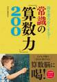 頭を柔らかくする! 常識の「算数力」200