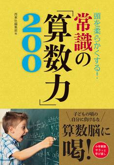 頭を柔らかくする! 常識の「算数力」200