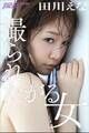 田川えな 撮られたがる女