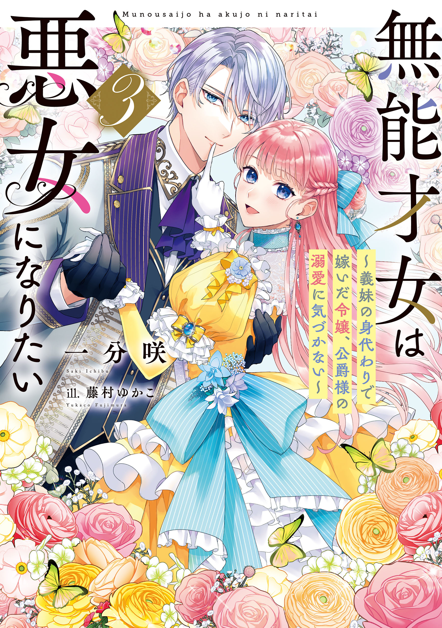 無能才女は悪女になりたい３　～義妹の身代わりで嫁いだ令嬢、公爵様の溺愛に気づかない～