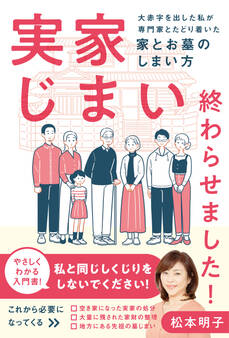 実家じまい終わらせました!大赤字を出した私が専門家とたどり着いた家とお墓のしまい方