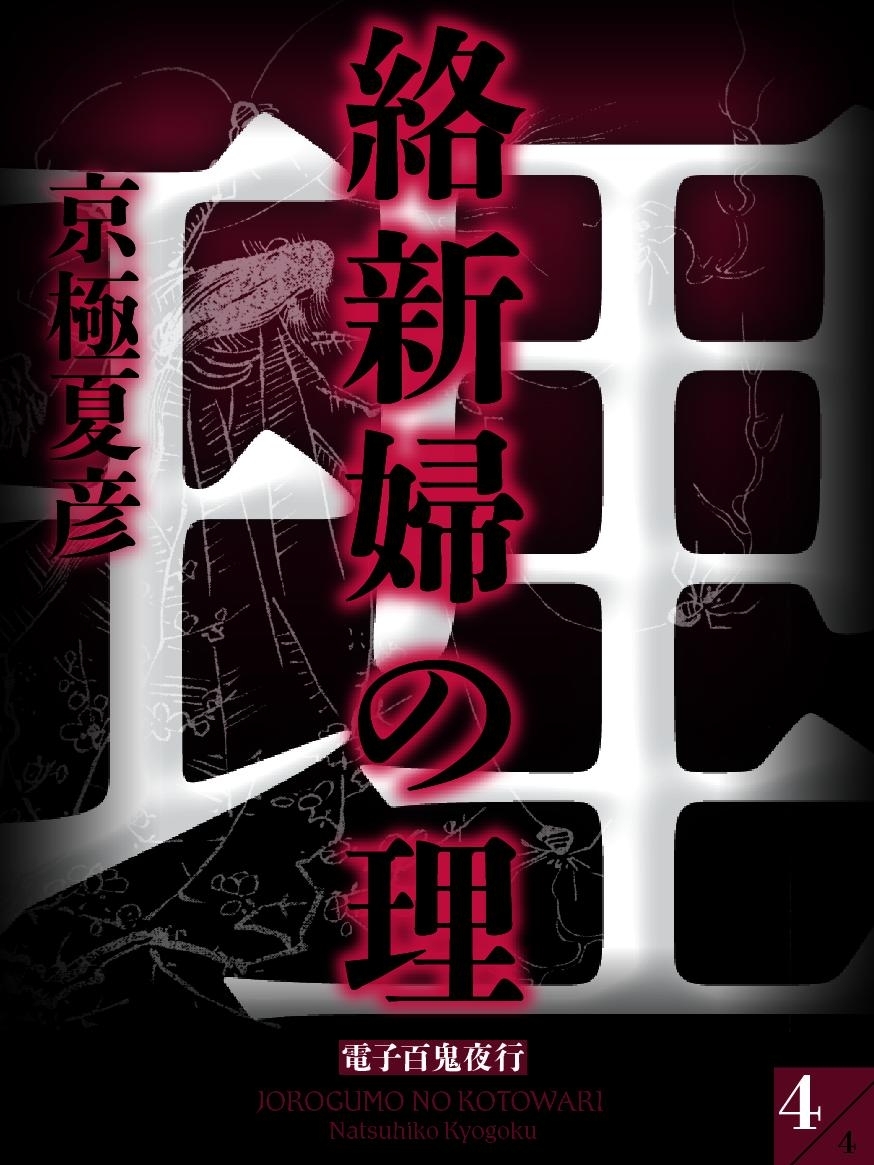 絡新婦の理（４）　【電子百鬼夜行】