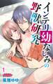 インテリ幼なじみの野獣研究~視られて感じて測られて~1