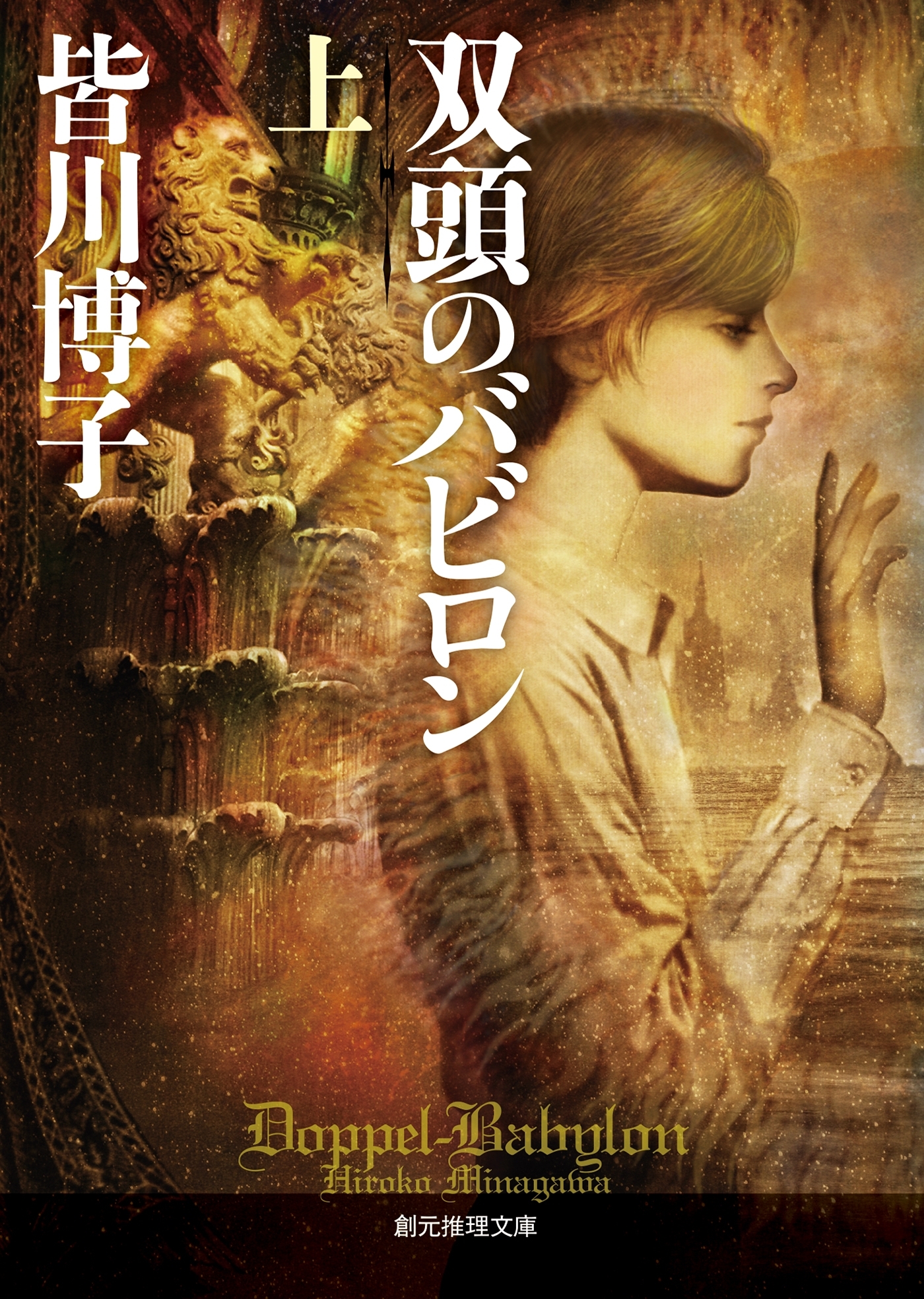 双頭のバビロン　上