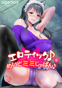 エロティック♪めいどミミじゃぱん♪