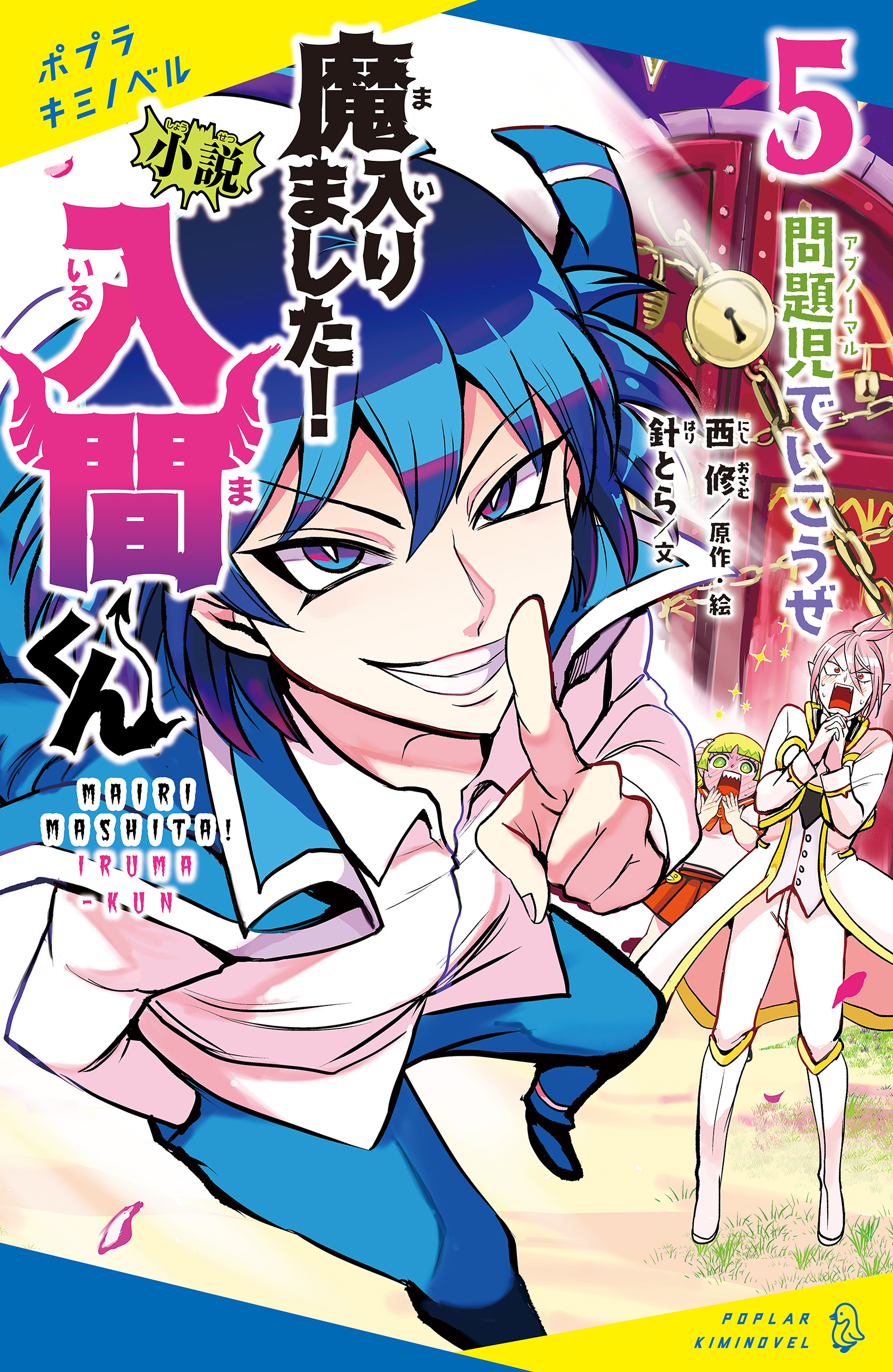 小説　魔入りました！入間くん（５）問題児でいこうぜ