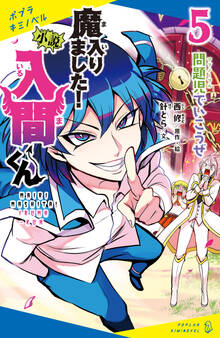 小説 魔入りました!入間くん(5)問題児でいこうぜ