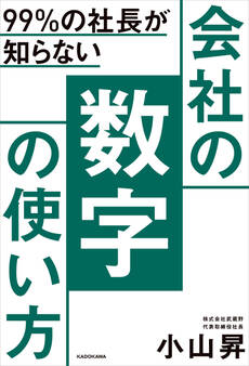 99%の社長が知らない 会社の数字の使い方